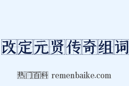 改定元贤传奇组词是什么意思的图片